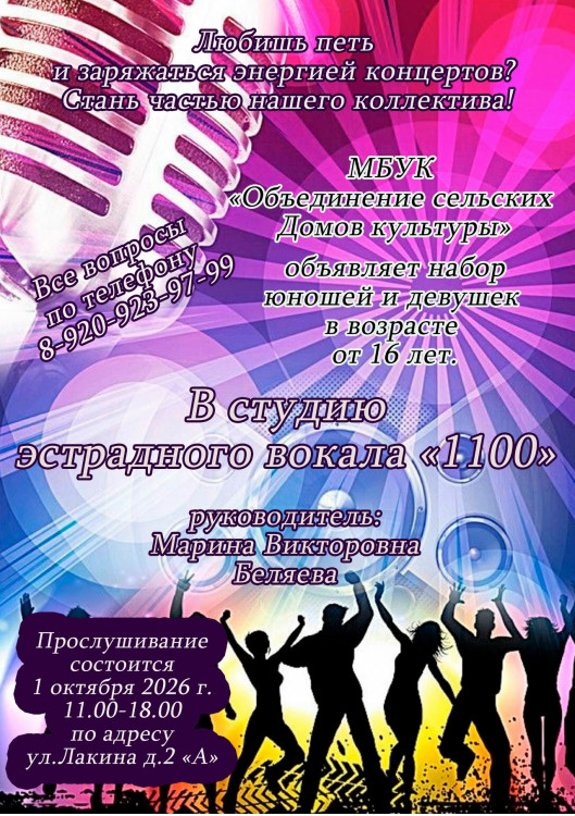 Афиша Проводится набор в Студию эстрадного вокала 1100!