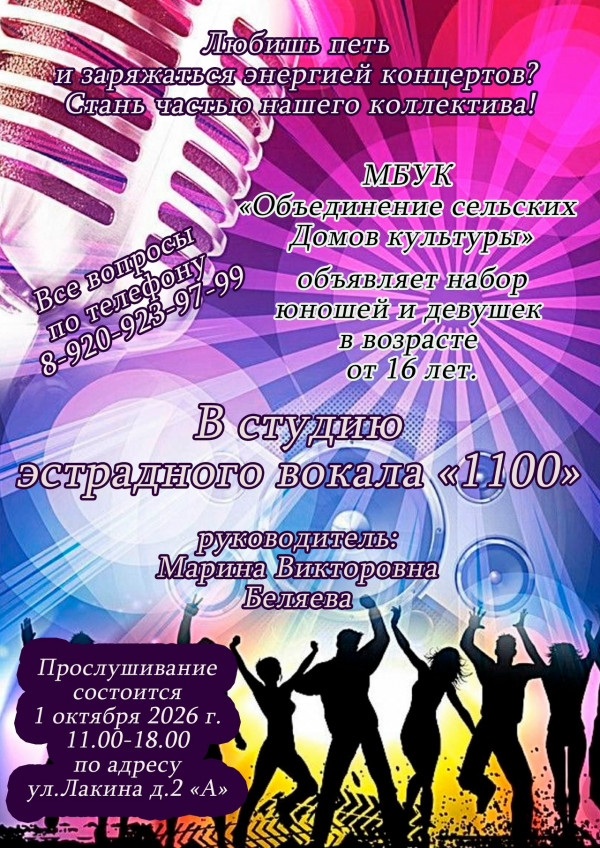 Проводится набор в Студию эстрадного вокала 1100!